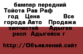 бампер передний Тойота Рав Раф 4 2013-2015 год › Цена ­ 3 000 - Все города Авто » Продажа запчастей   . Адыгея респ.,Адыгейск г.